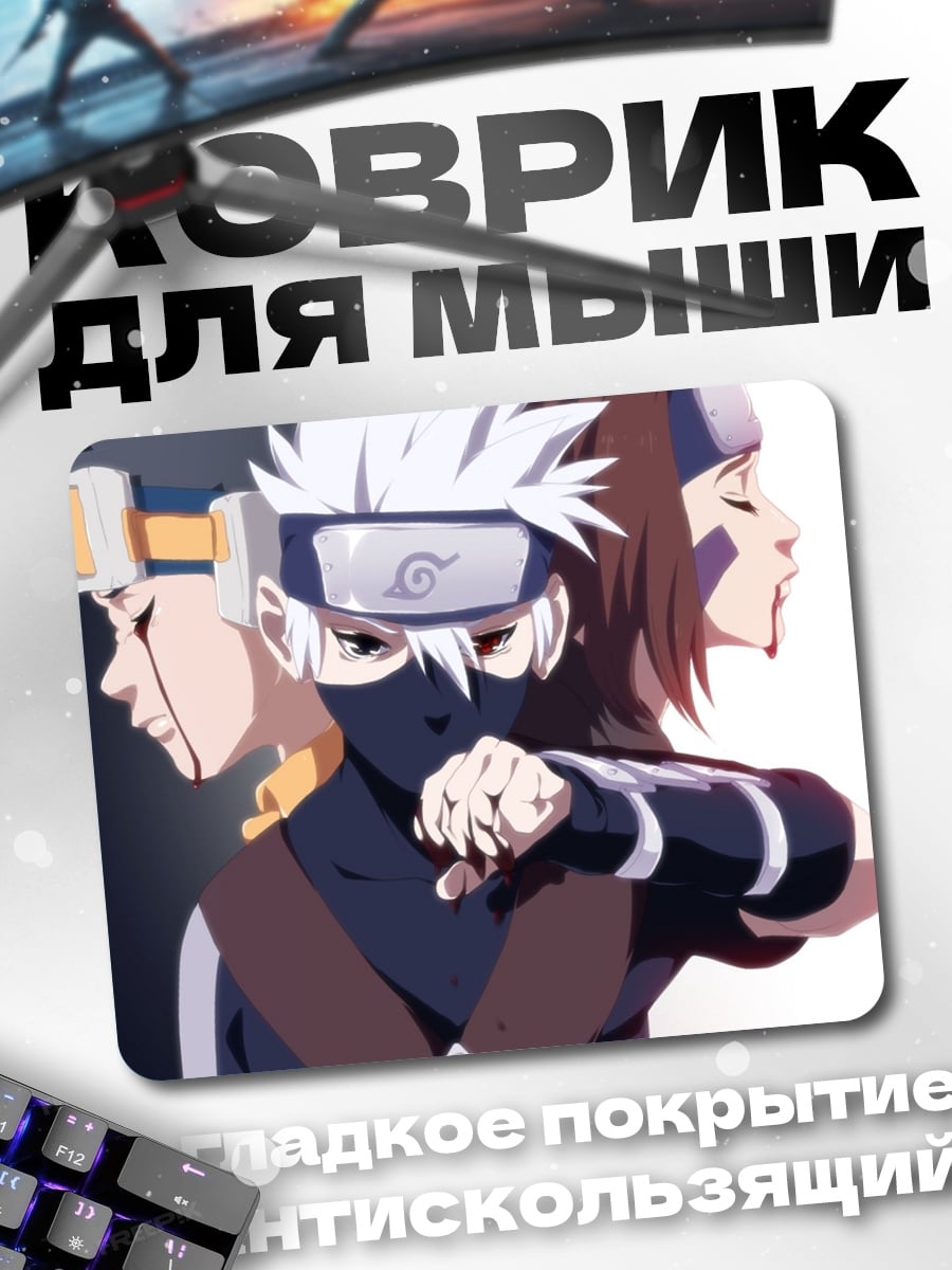 Коврик Какаши и команда
