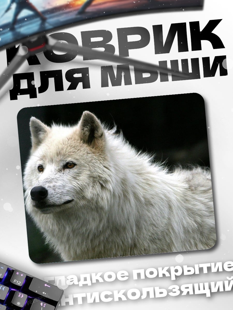 Коврик Белый волк