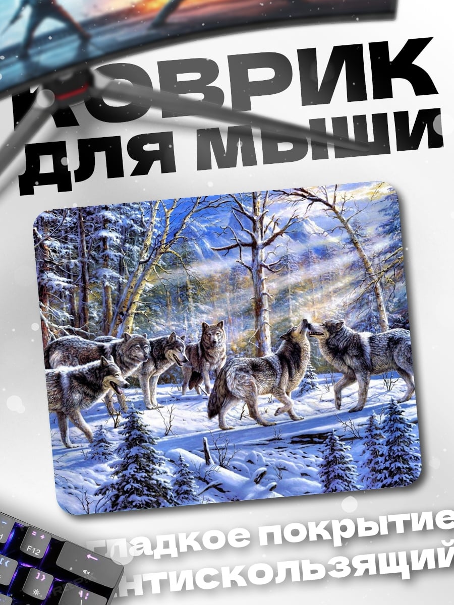 Коврик Стая волков зимой