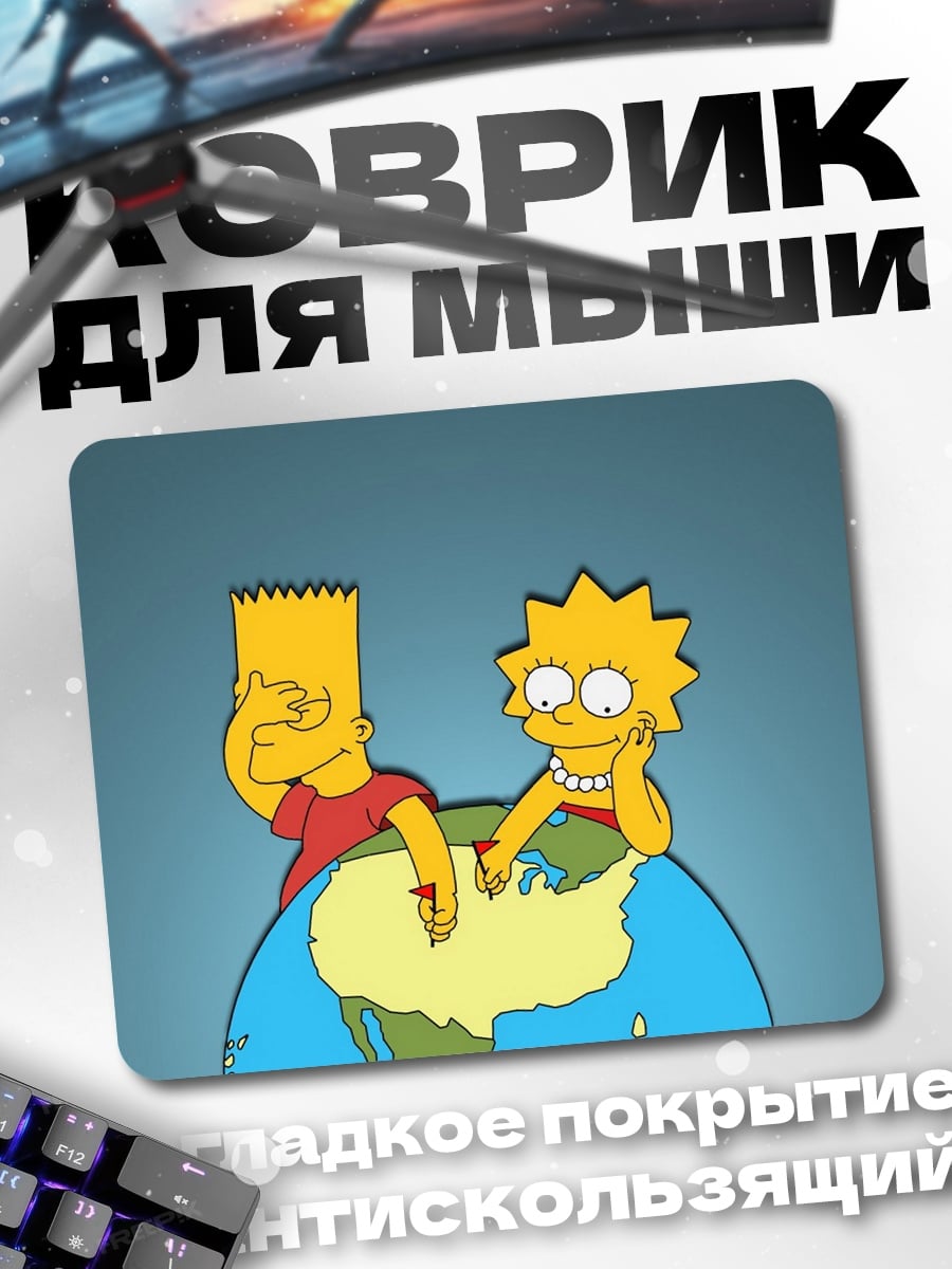 Коврик Симпсоны на Земле