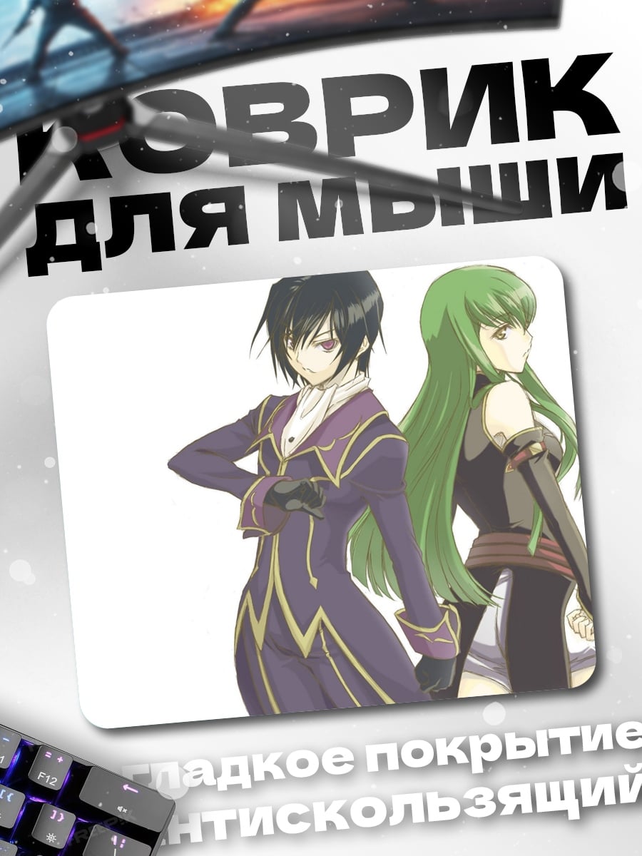 Коврик Лелуш и Си