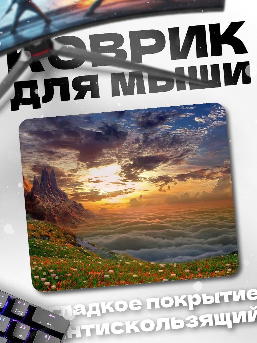 Коврик Рассвет над облаками