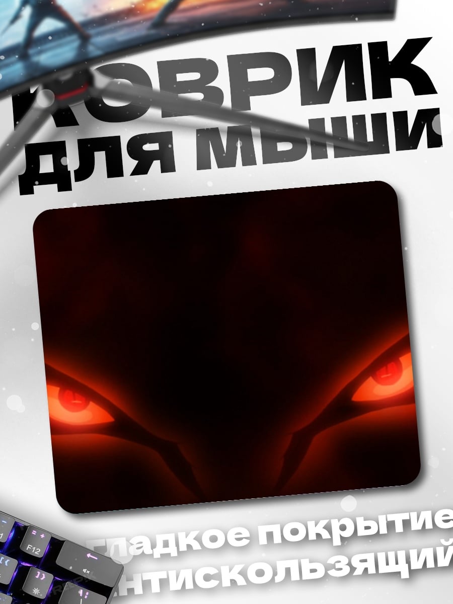 Коврик Огненные глаза демона