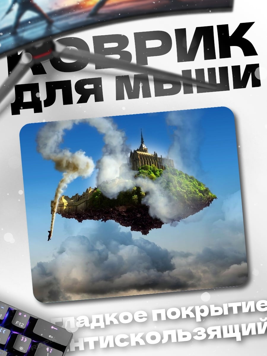 Коврик Летающий остров