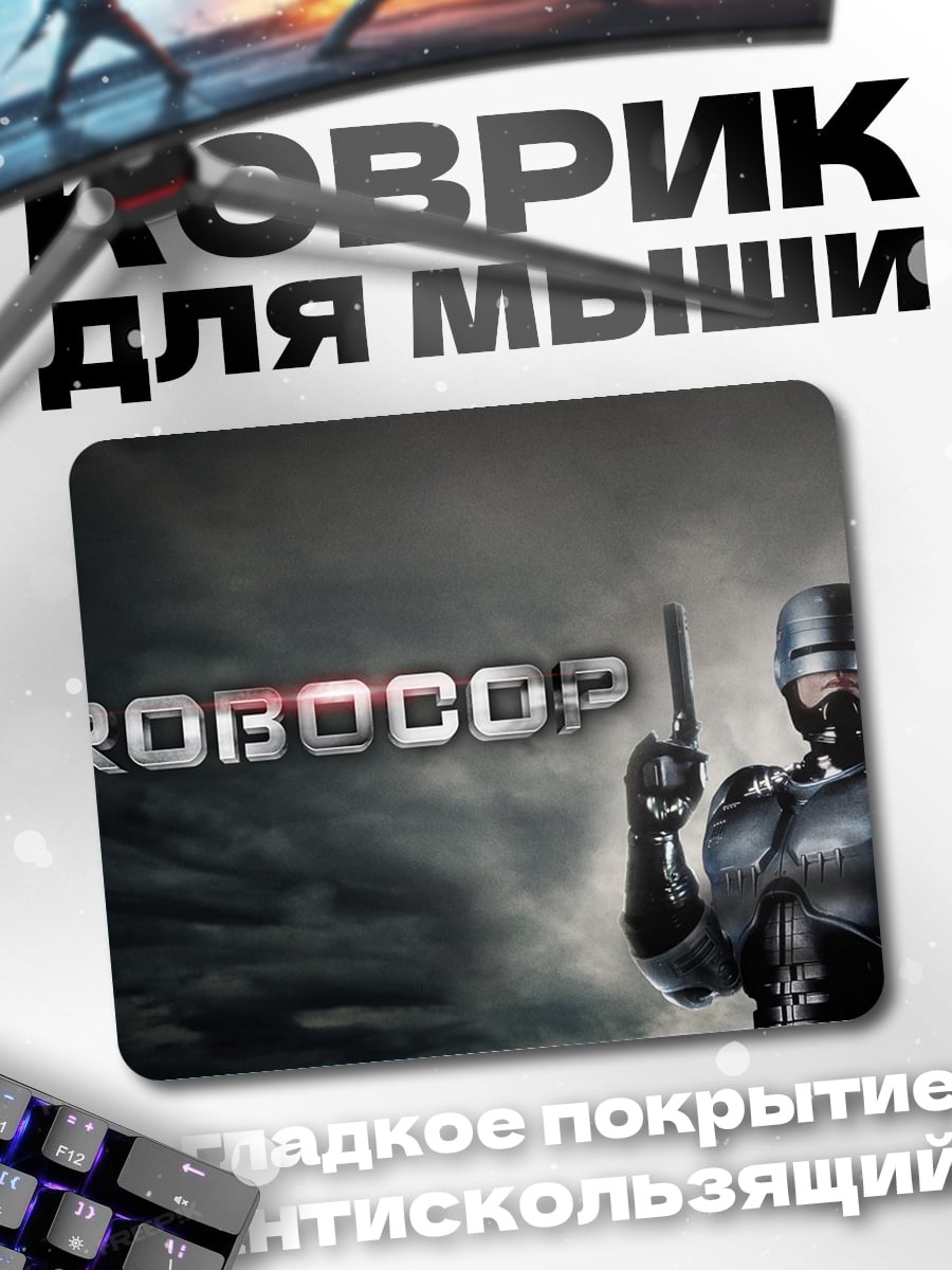 Коврик робокоп с пистолетом