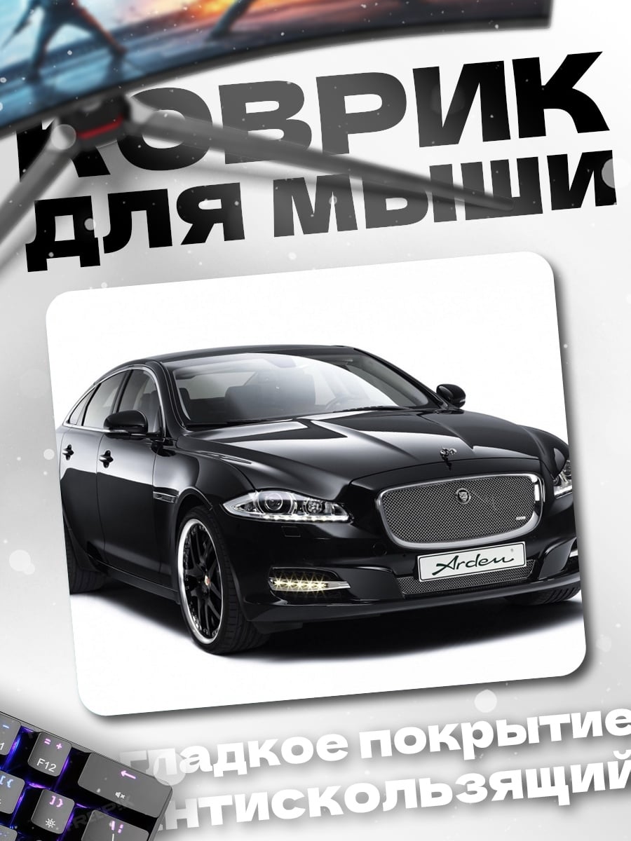 Коврик черный седан ягуар