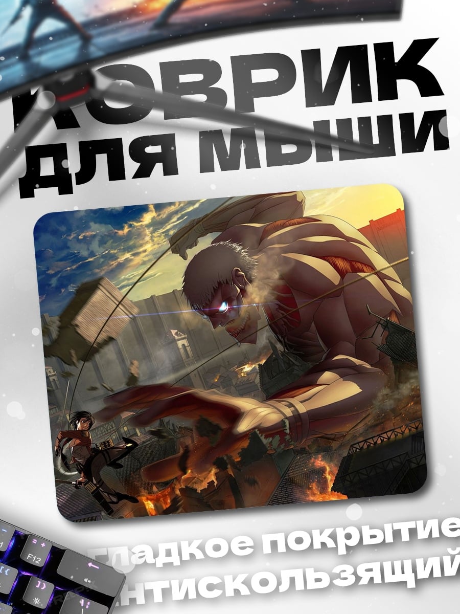 Коврик атака титанов