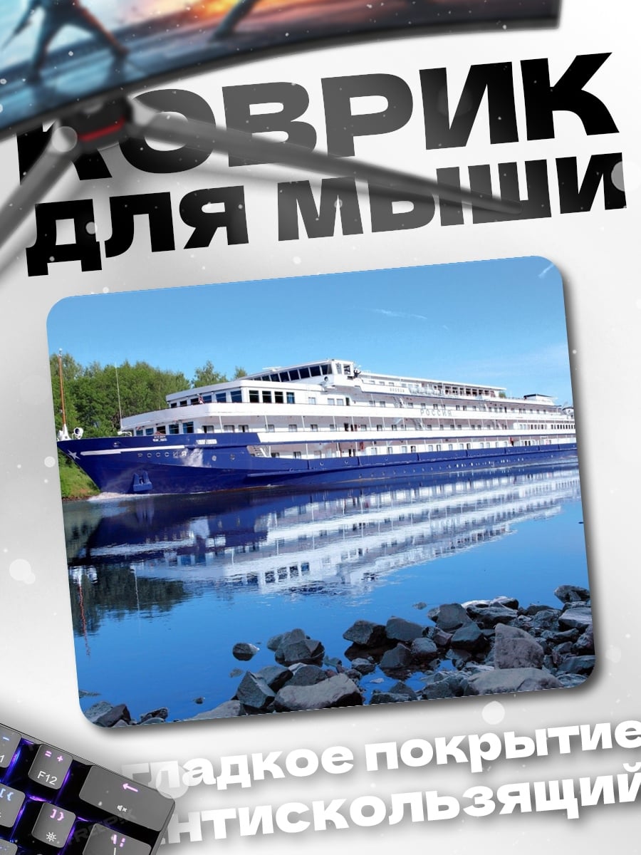 Коврик Речной лайнер плывет