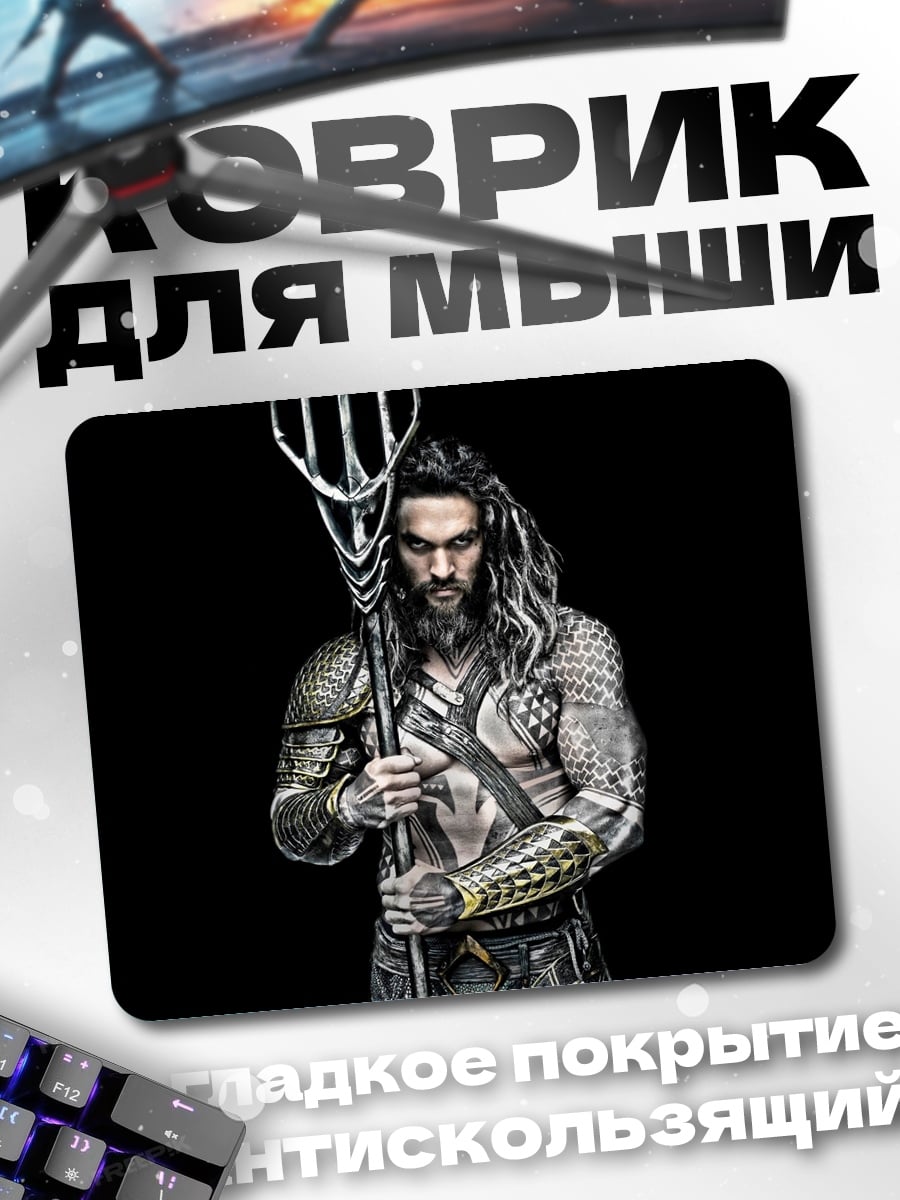 Коврик Аквамен с трезубцем