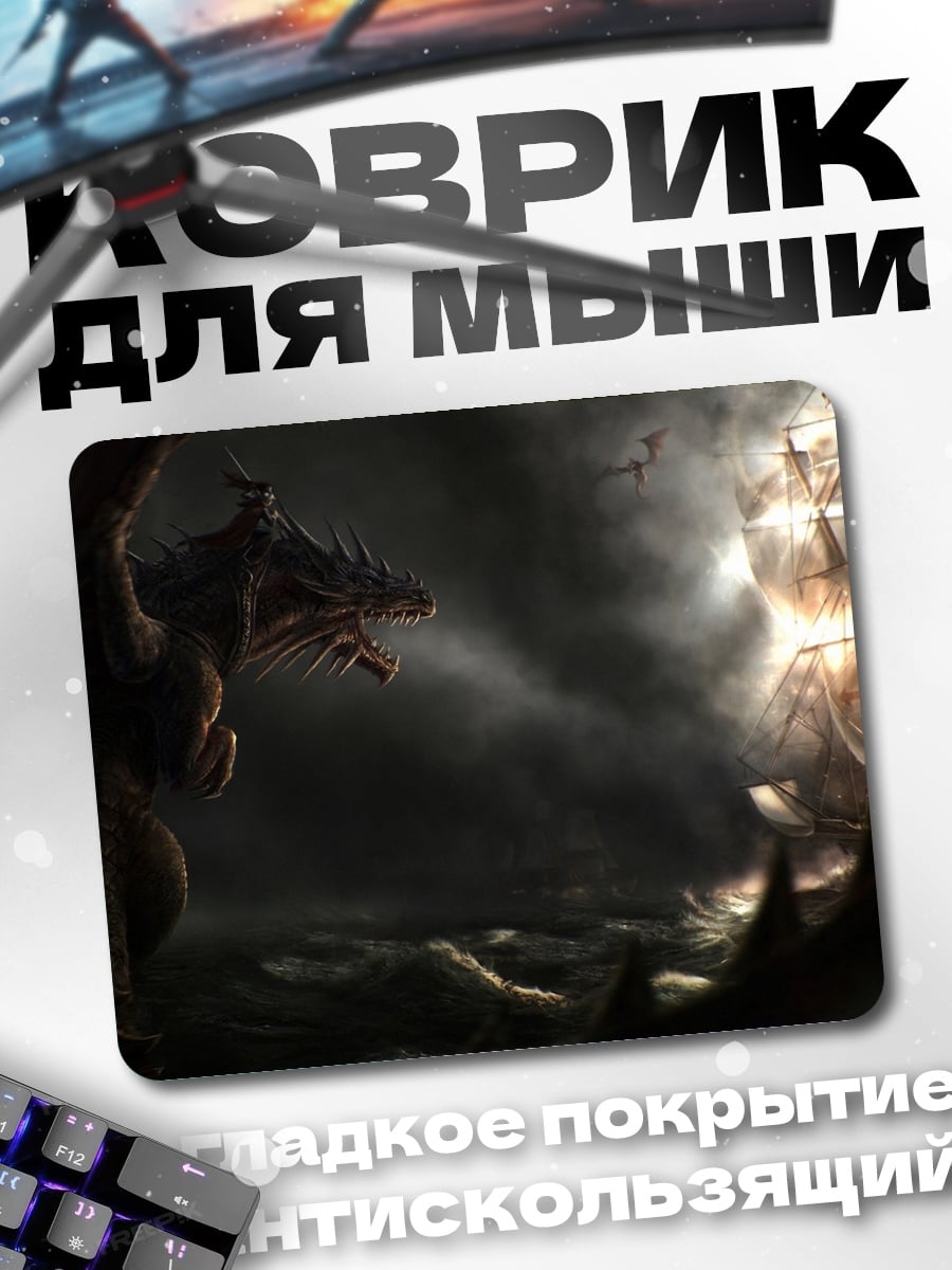 Коврик Дракон атакует корабль