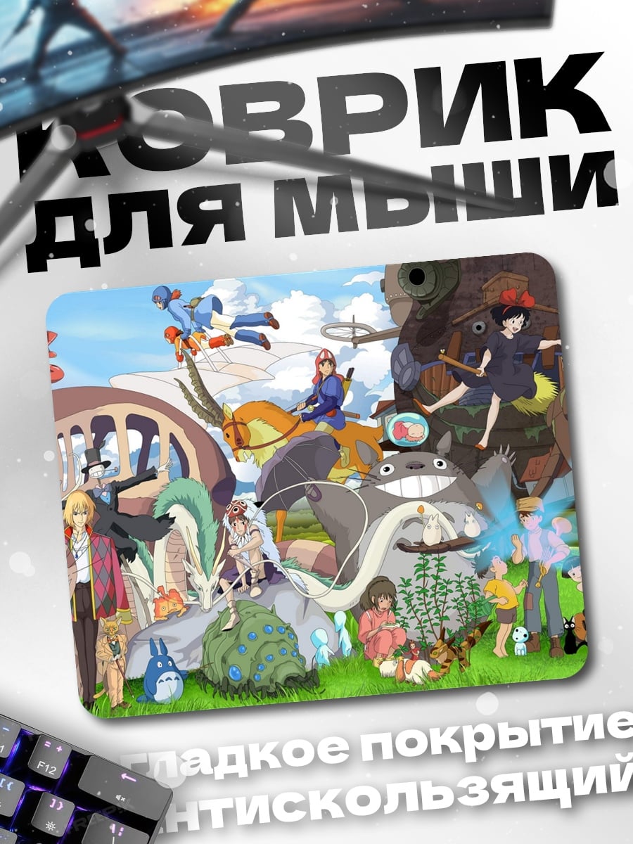 Коврик Персонажи студии Гибли