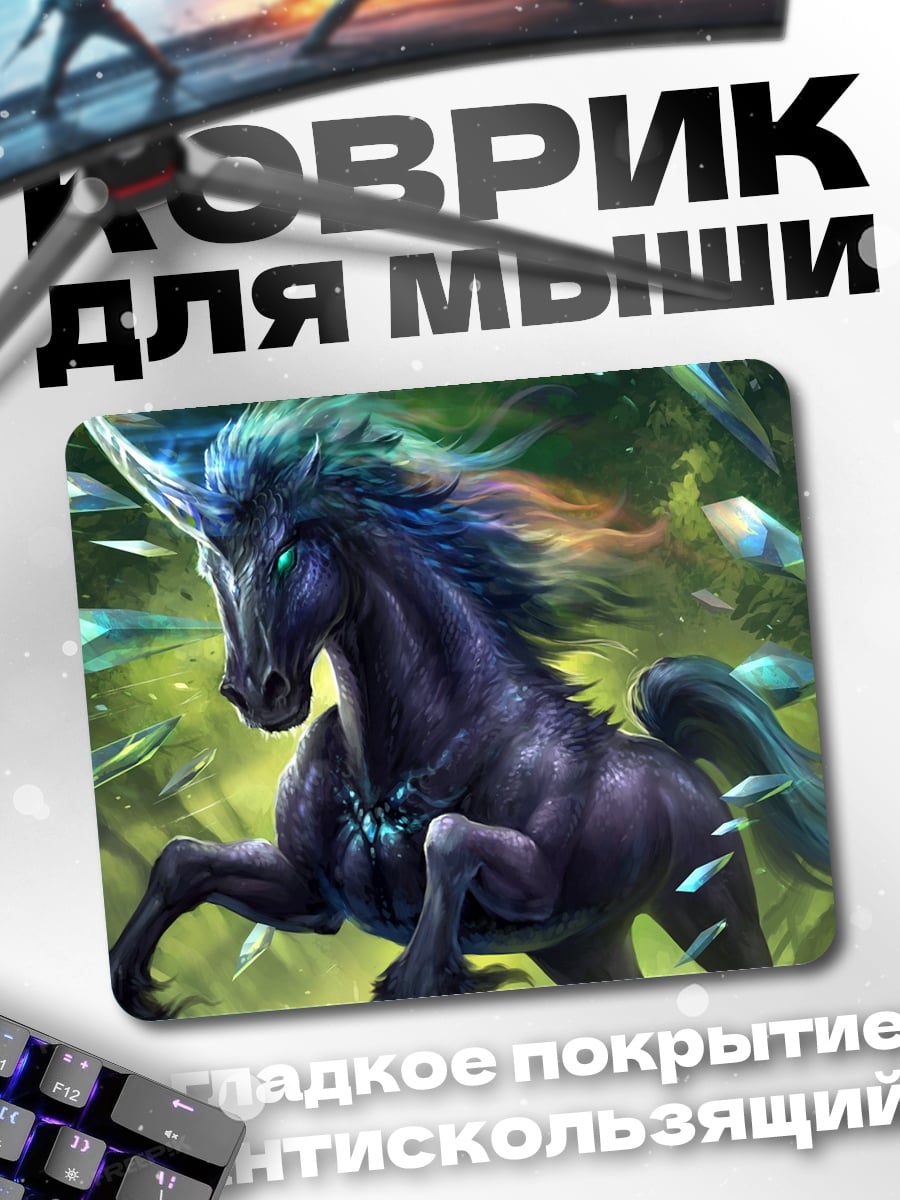 Коврик Темный единорог