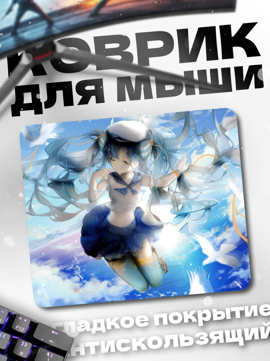 Коврик Мику в небе