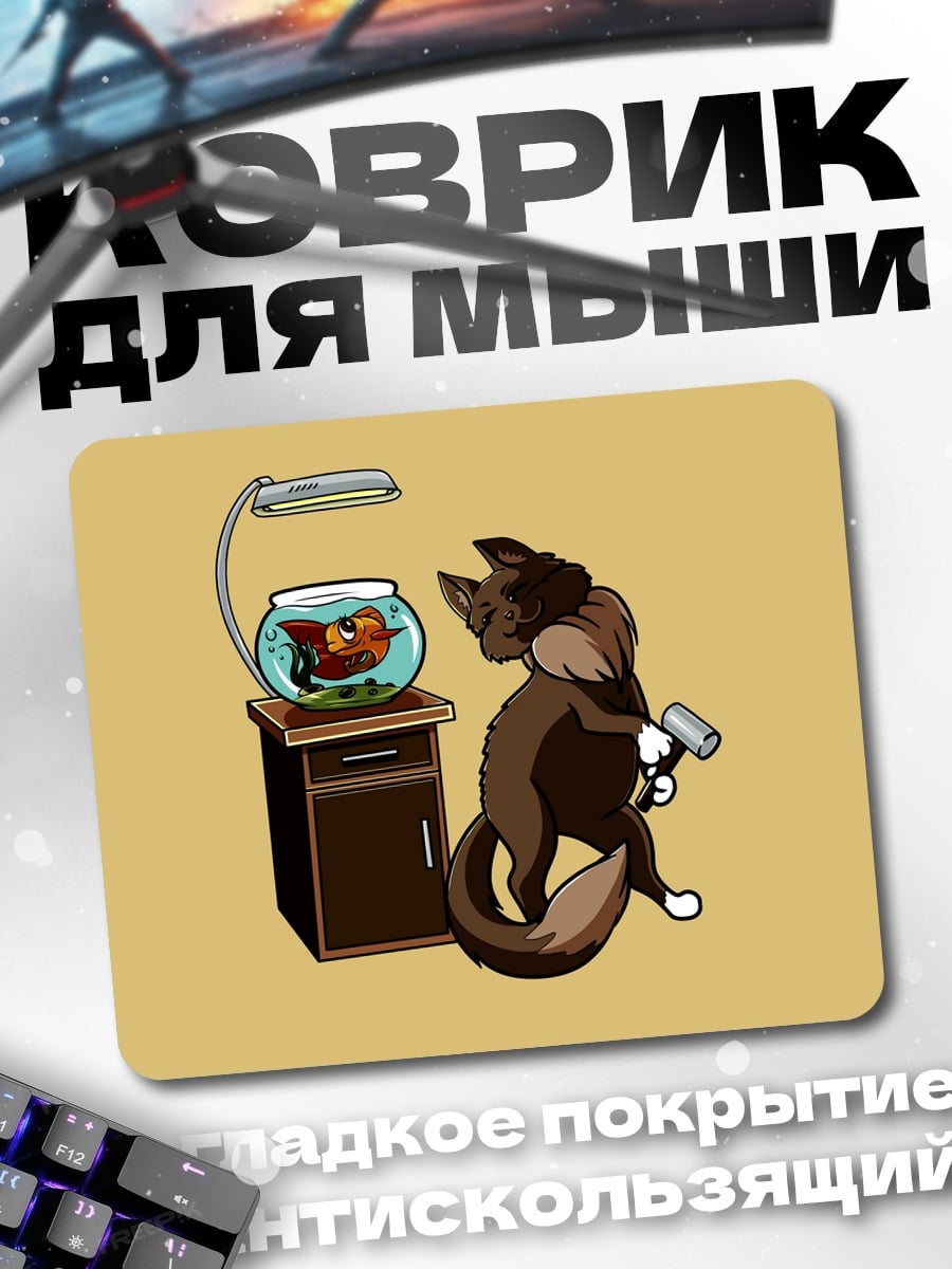 Коврик Лис и аквариум