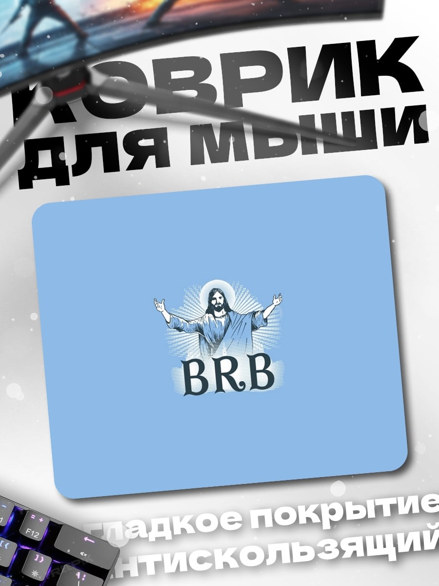Коврик BRB Иисус