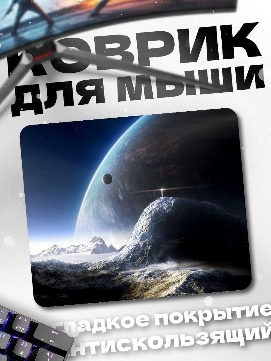 Коврик космический пейзаж