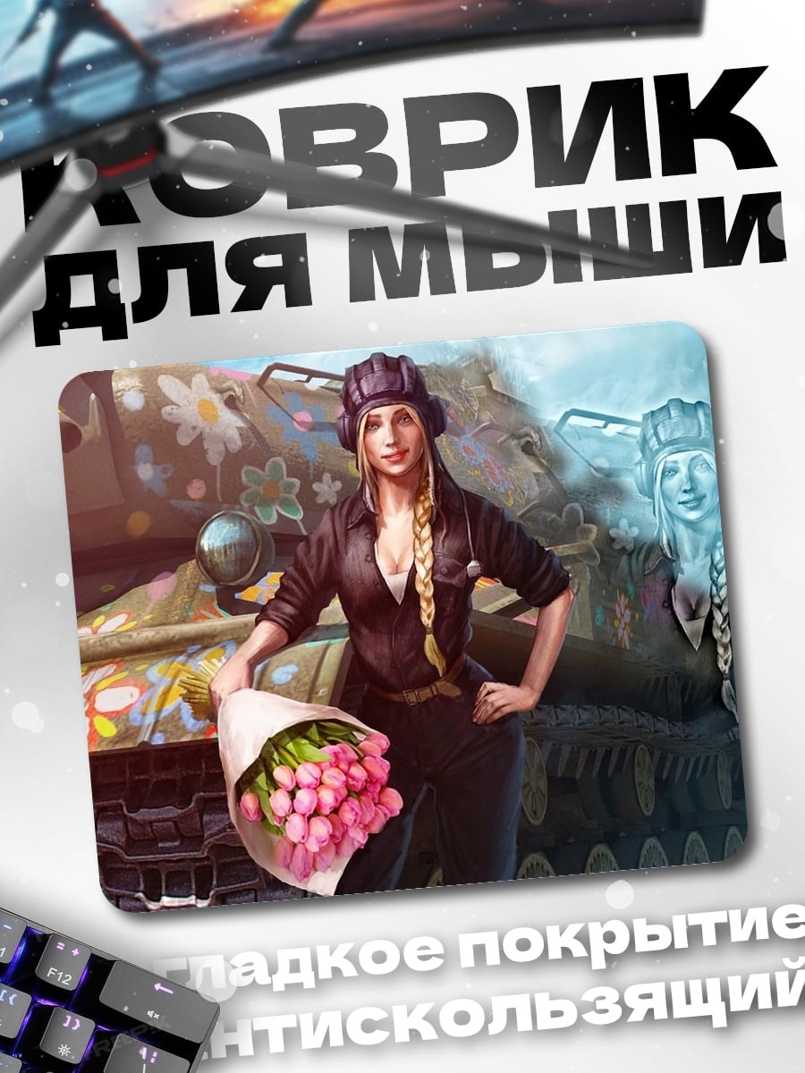 Коврик девушка с танком