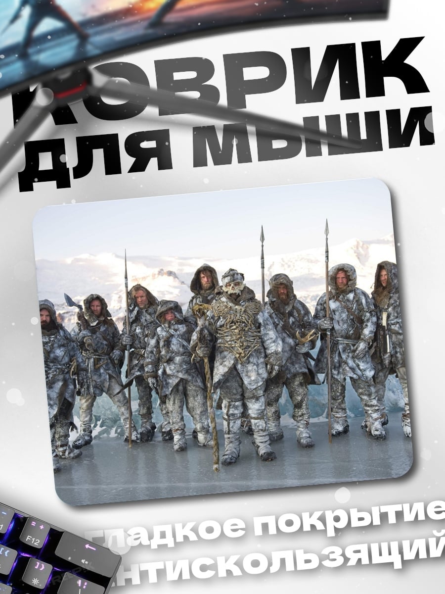 Коврик Армия белых ходоков