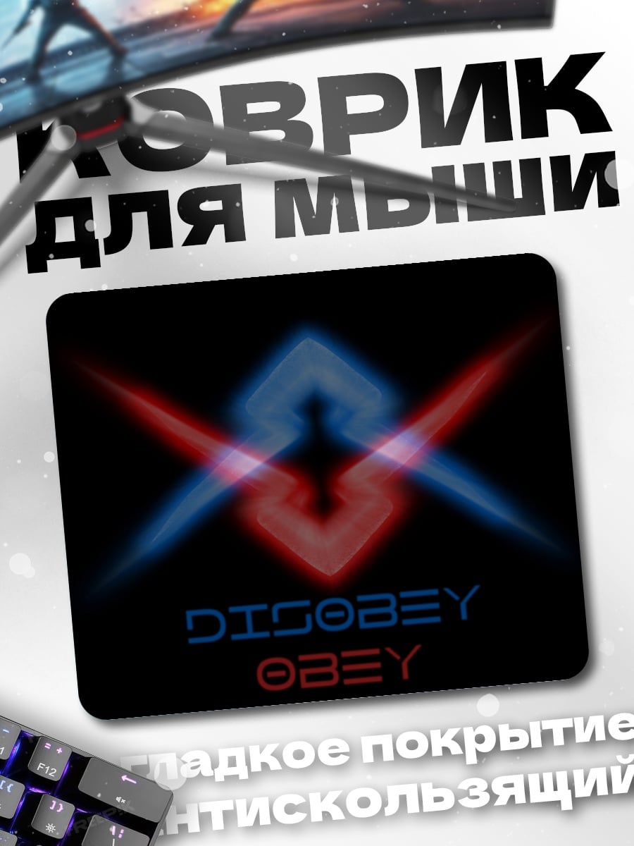 Коврик Дискобеи подчиняйся