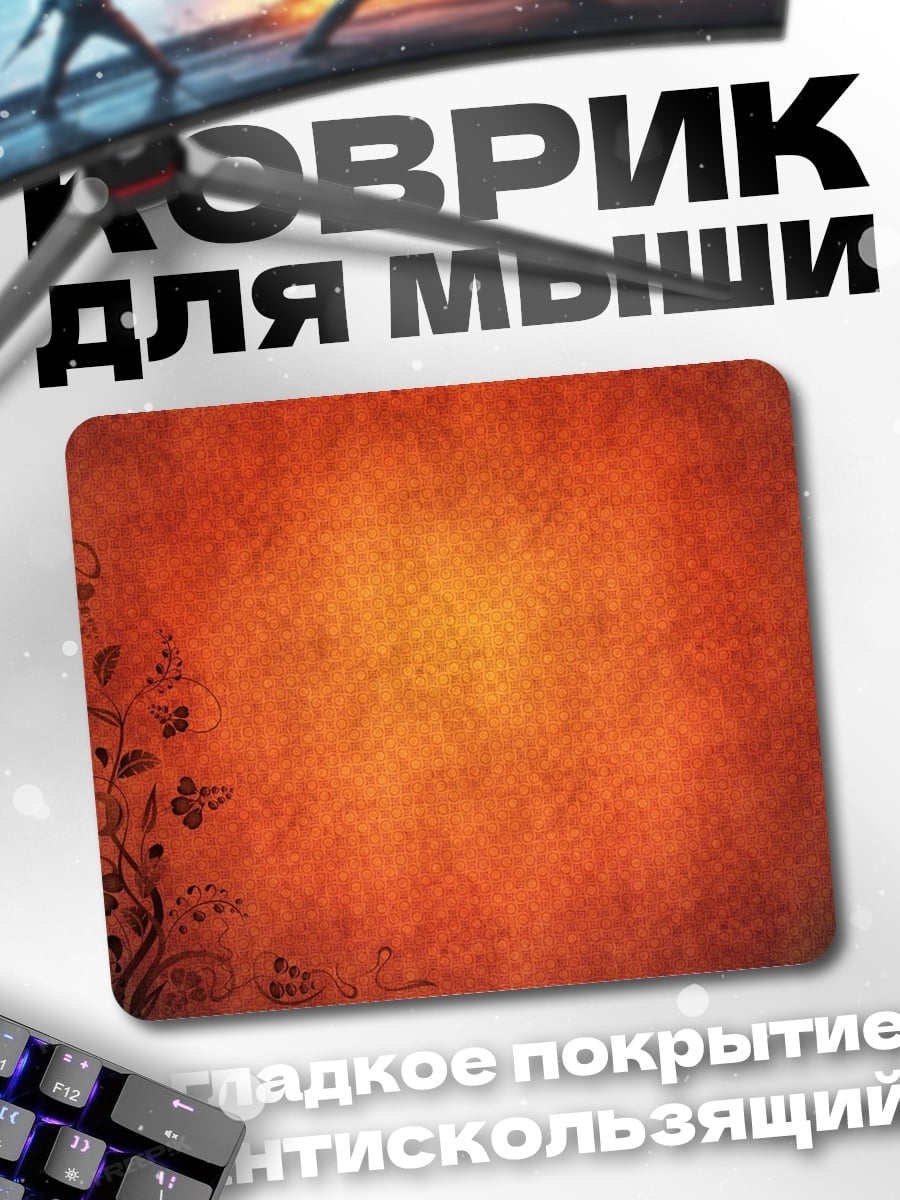 Коврик Оранжевый цветочный фон