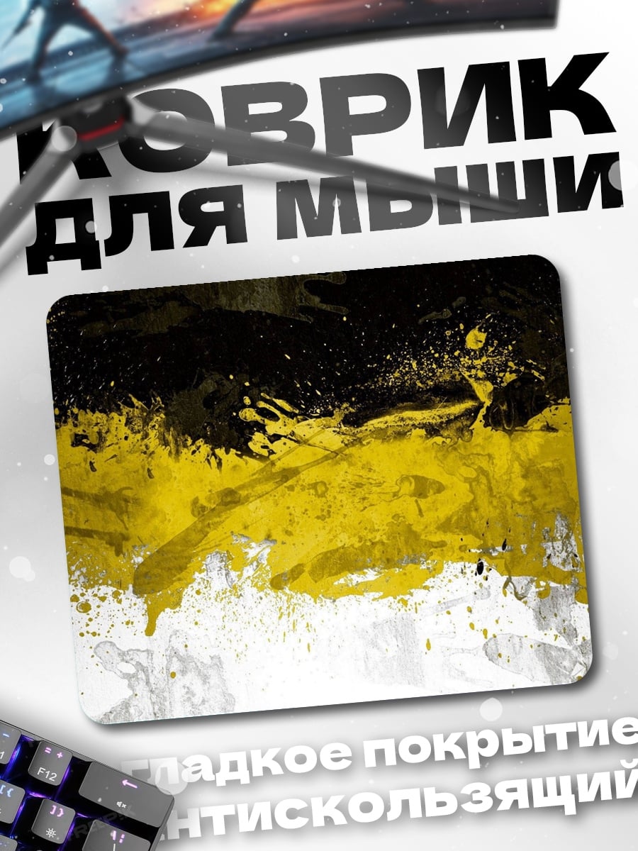 Коврик Черно-желтые брызги краски