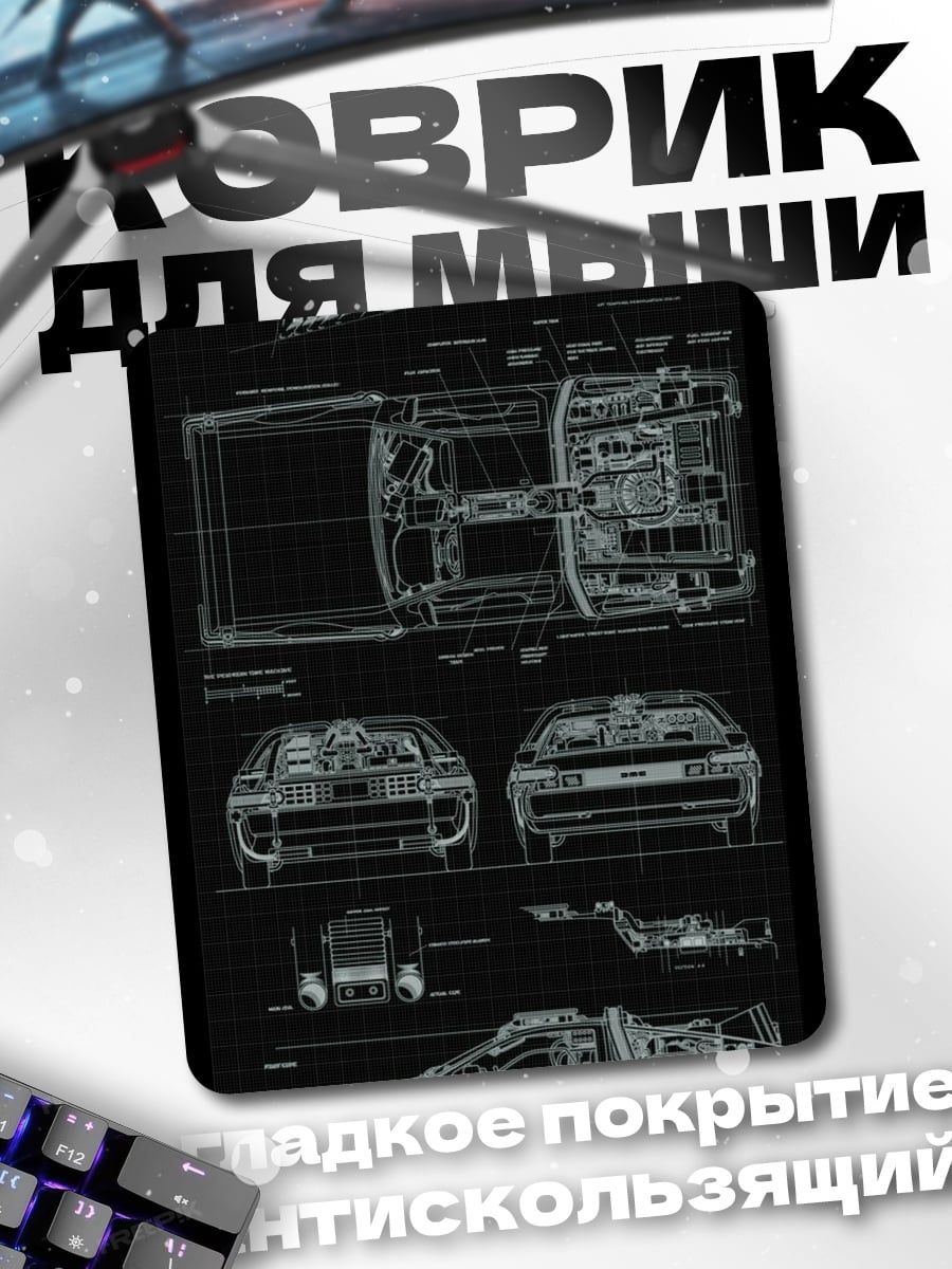 Коврик DeLorean чертеж