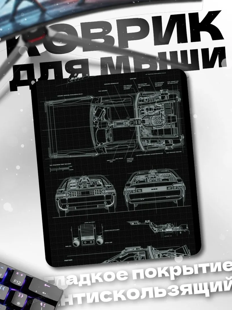 Коврик DeLorean чертеж