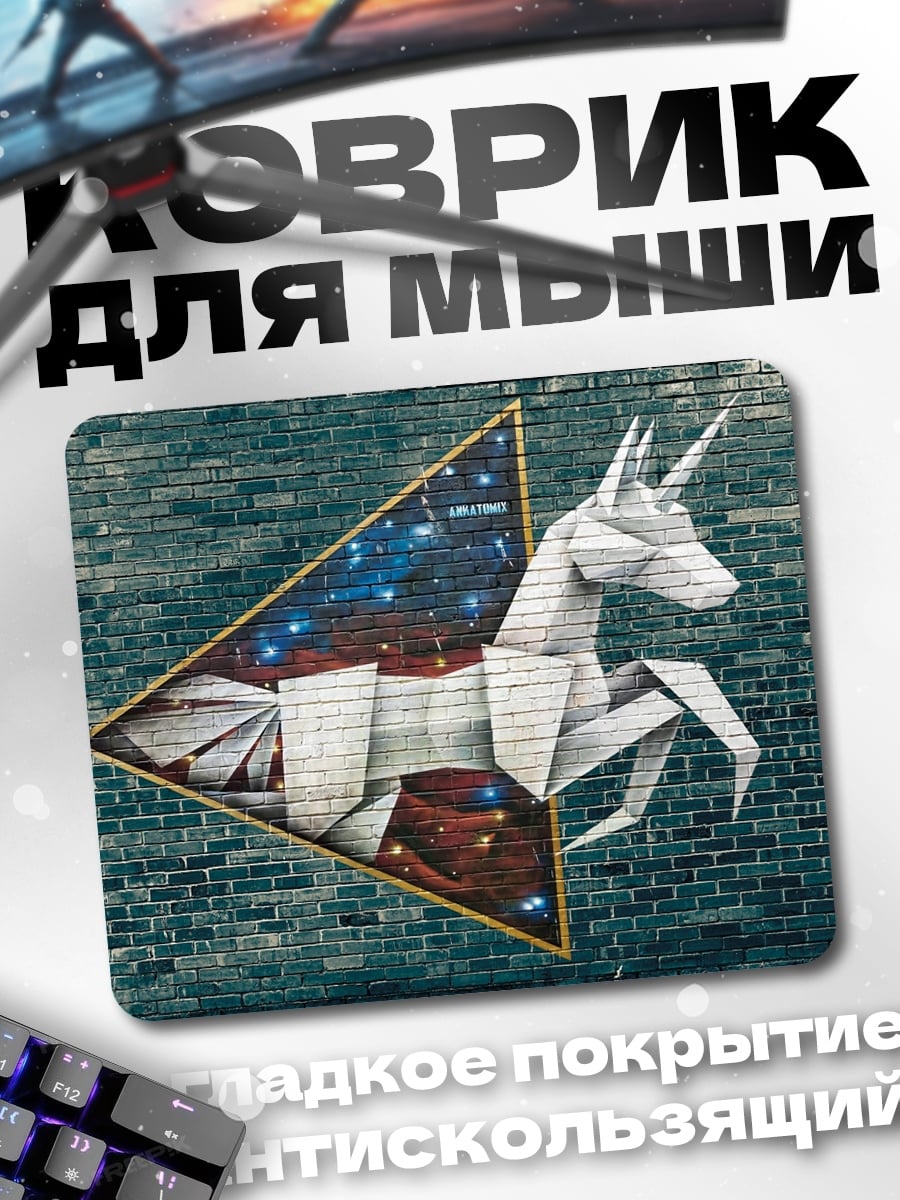 Коврик Оригами единорог космос