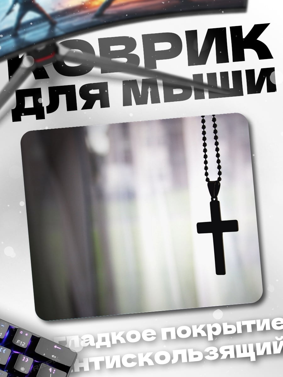 Коврик Подвешенный крест