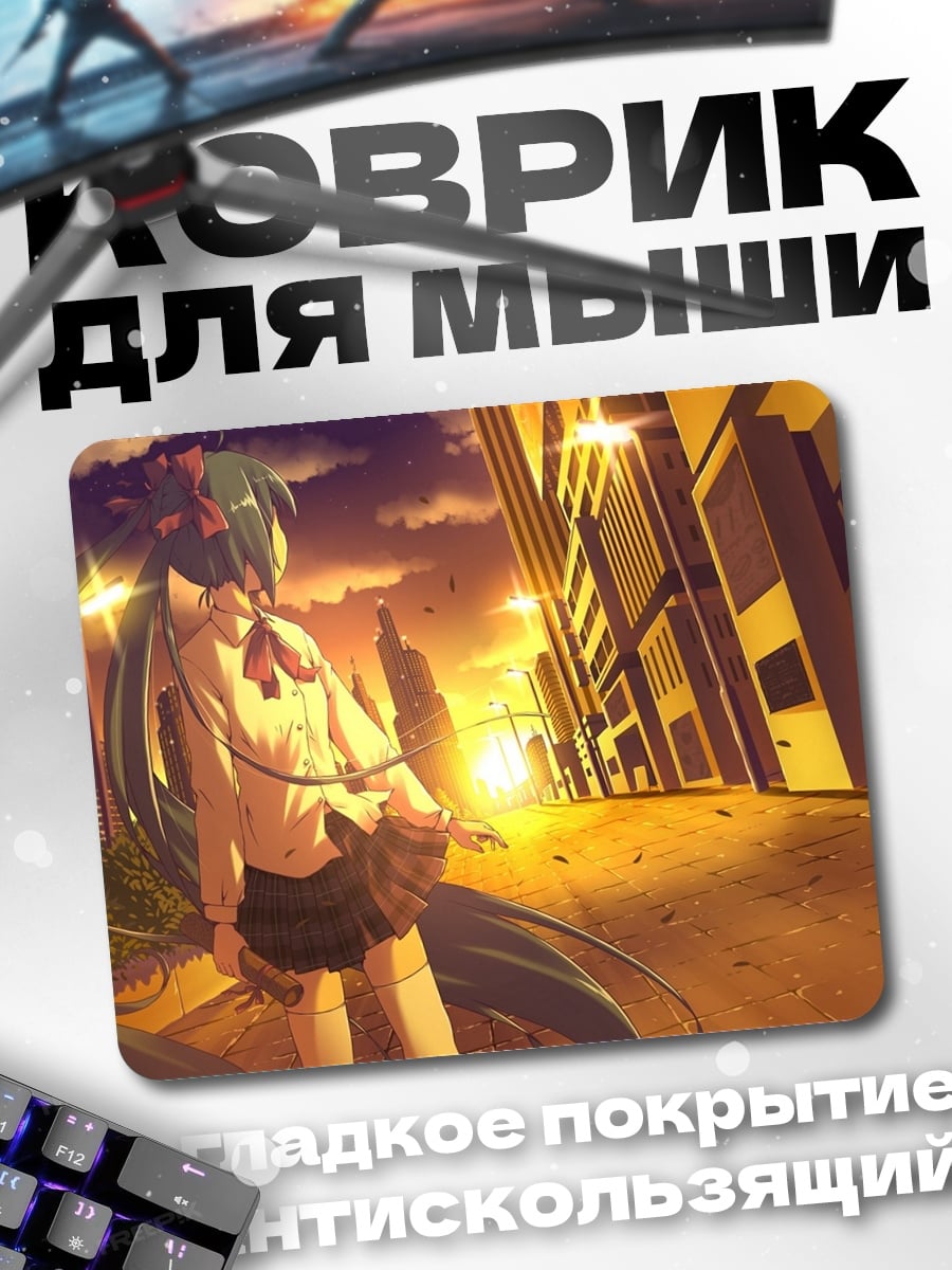 Коврик Мику закат город