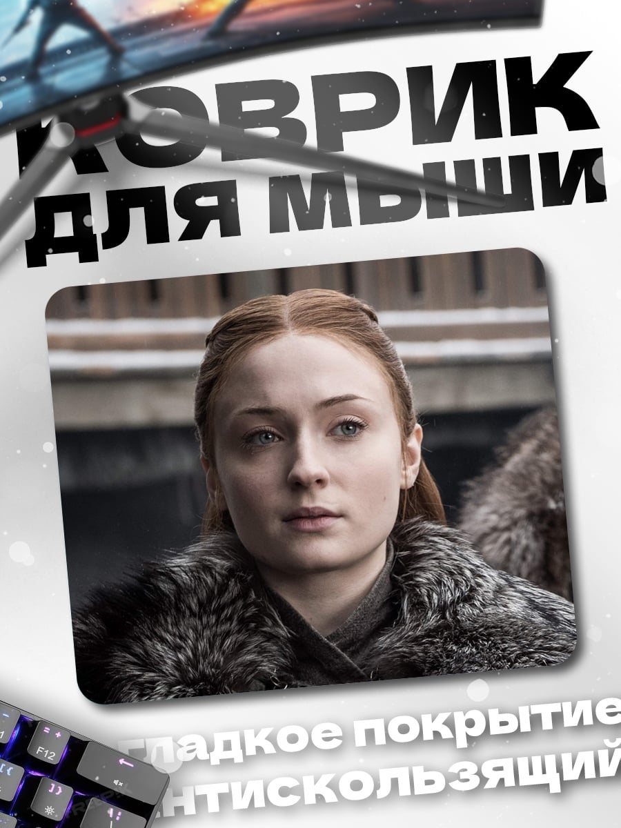 Коврик Санса Старк