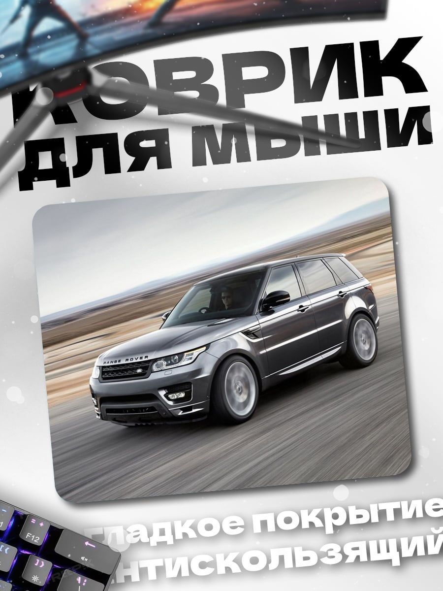Коврик Range Rover Sport