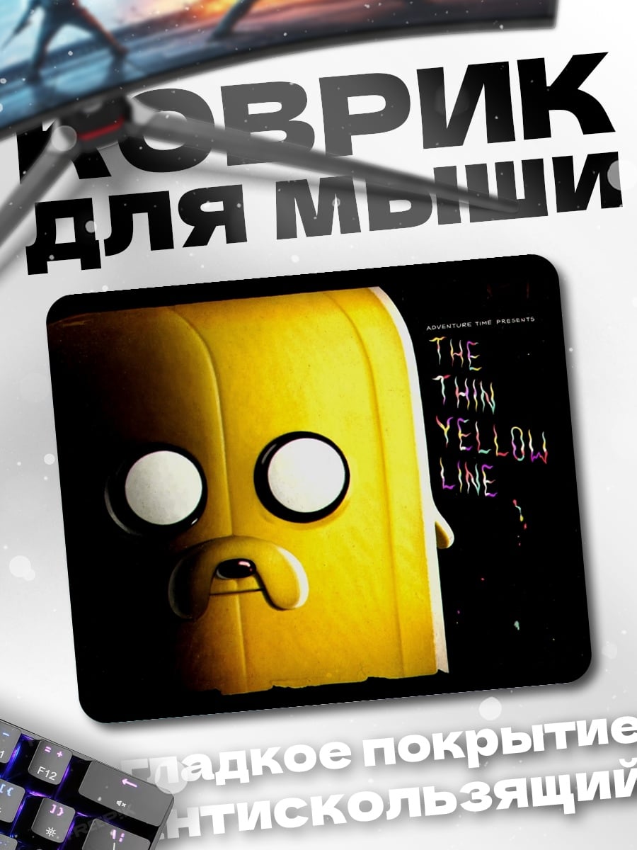 Коврик Желтый пес Джейк