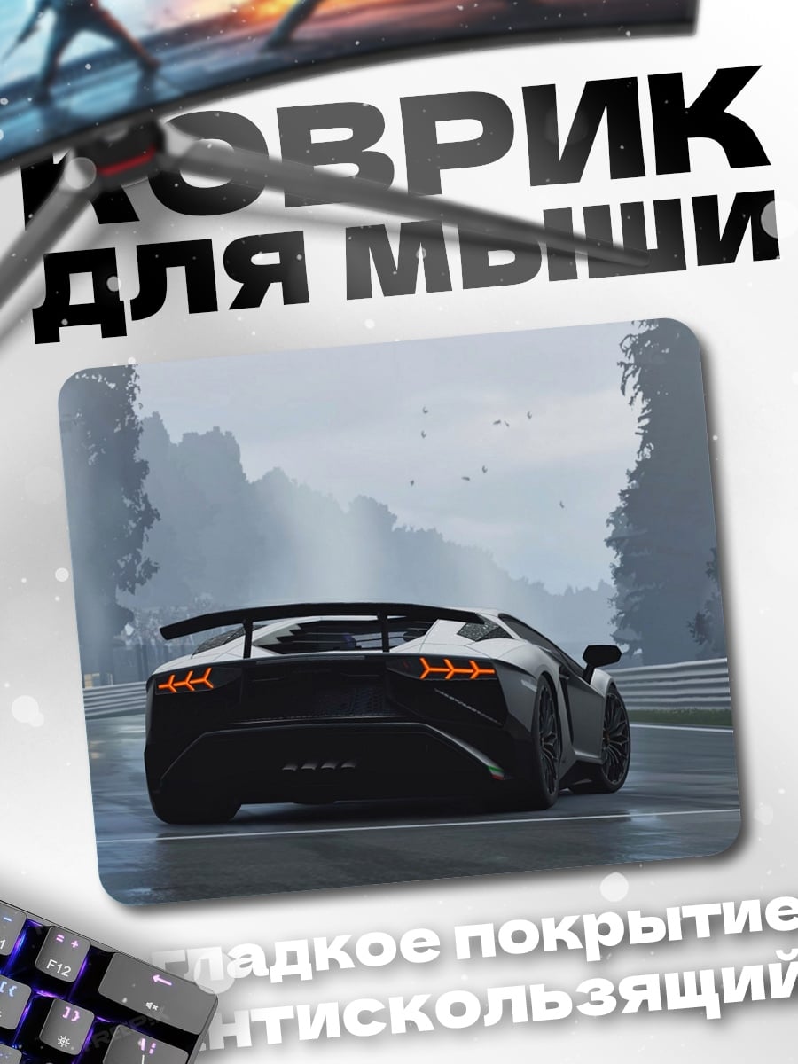 Коврик Спортивный автомобиль в тумане