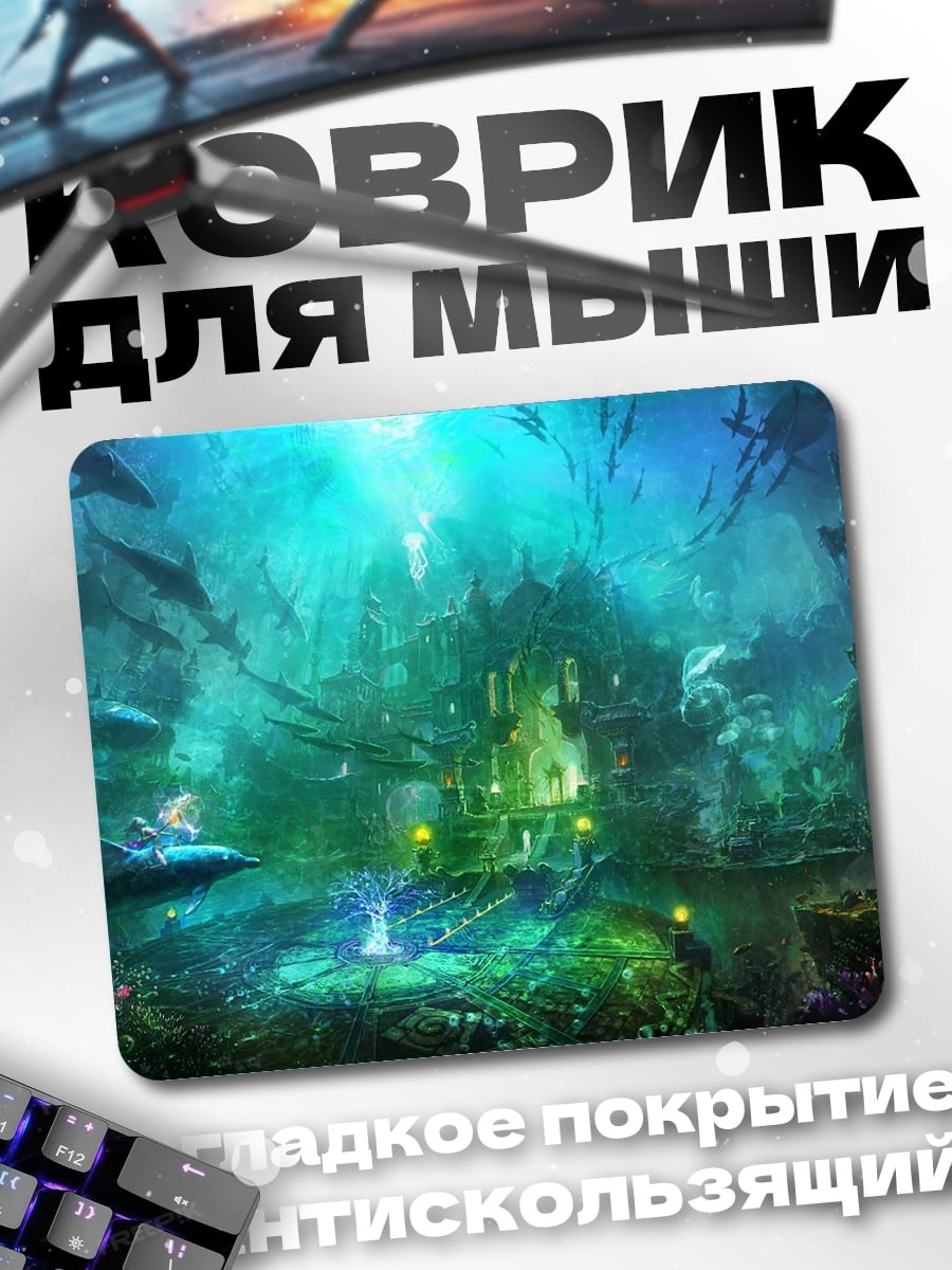 Коврик Подводный город