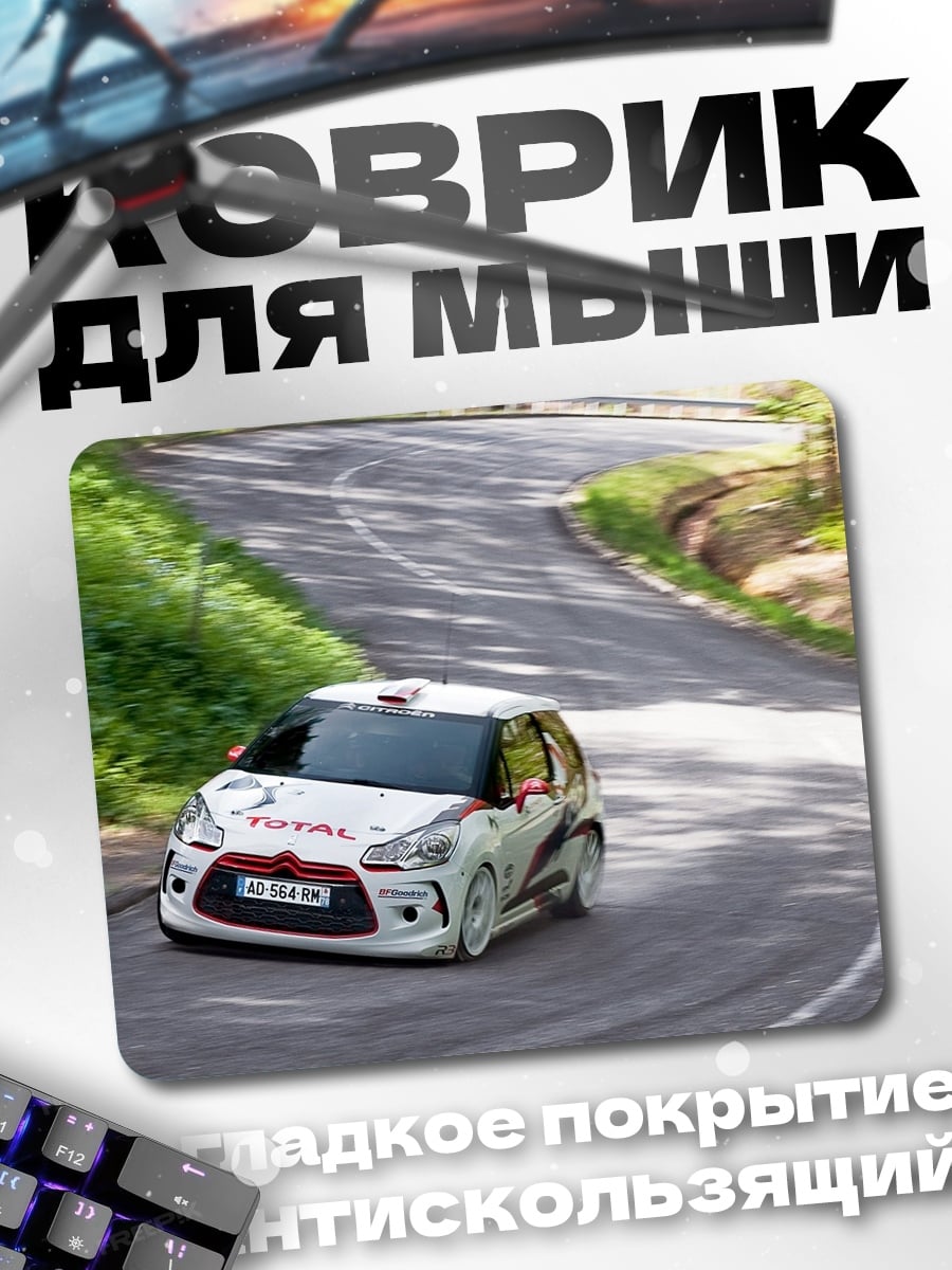 Коврик Раллийный автомобиль Citroen