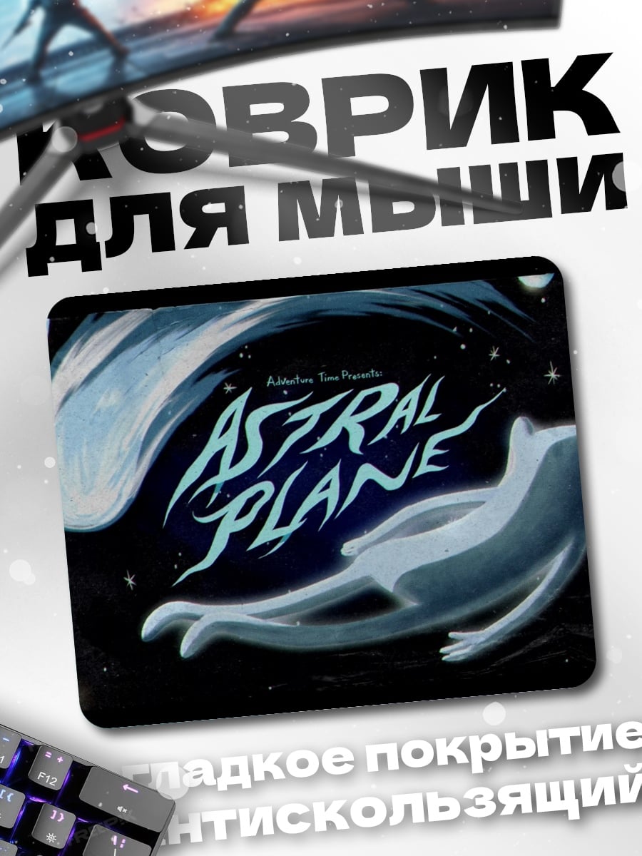 Коврик Астральный план