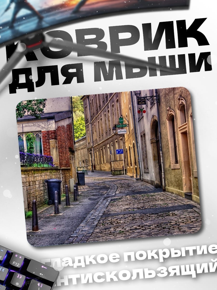 Коврик Узкая улица