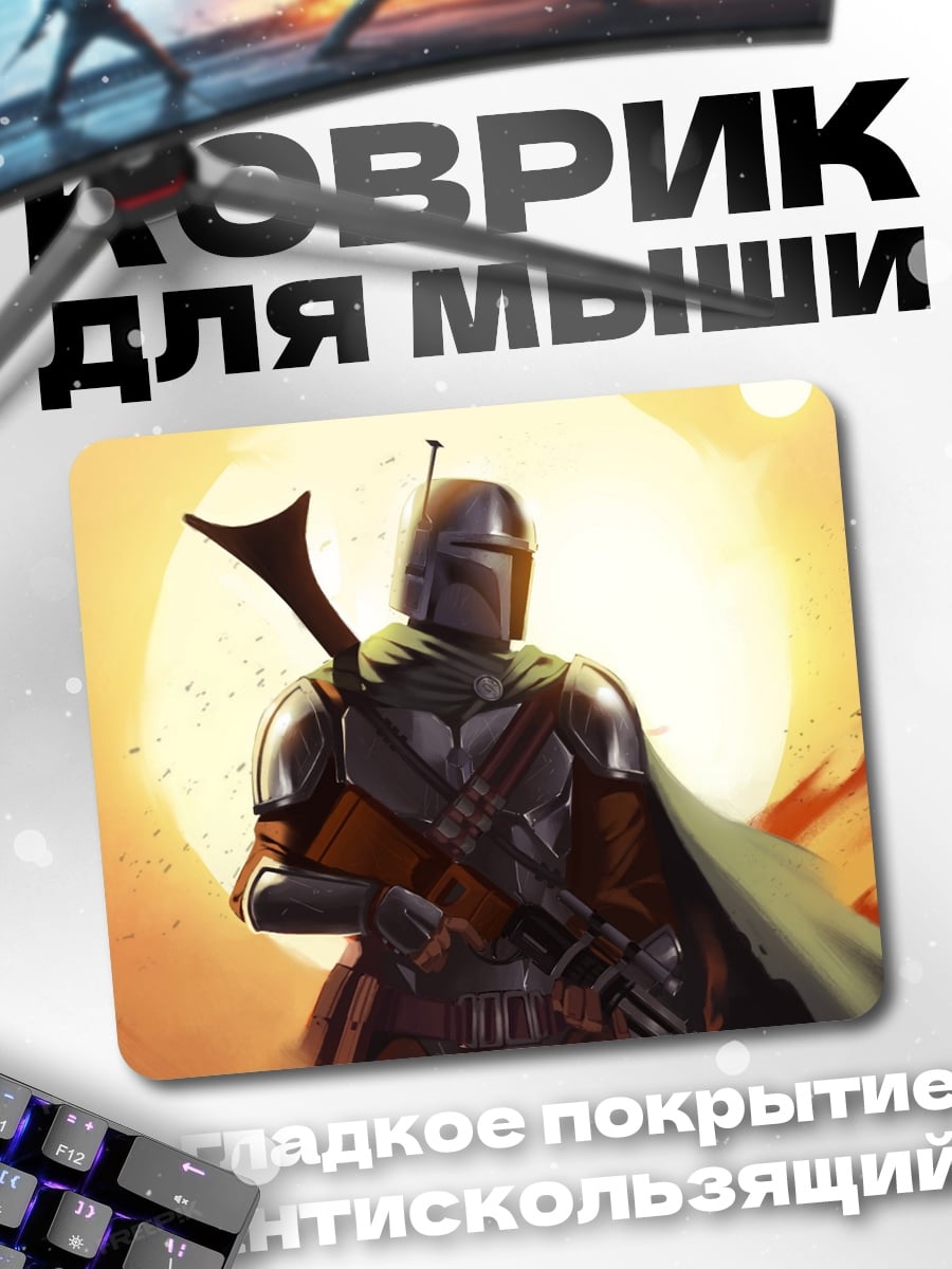 Коврик Мандалорец на планете