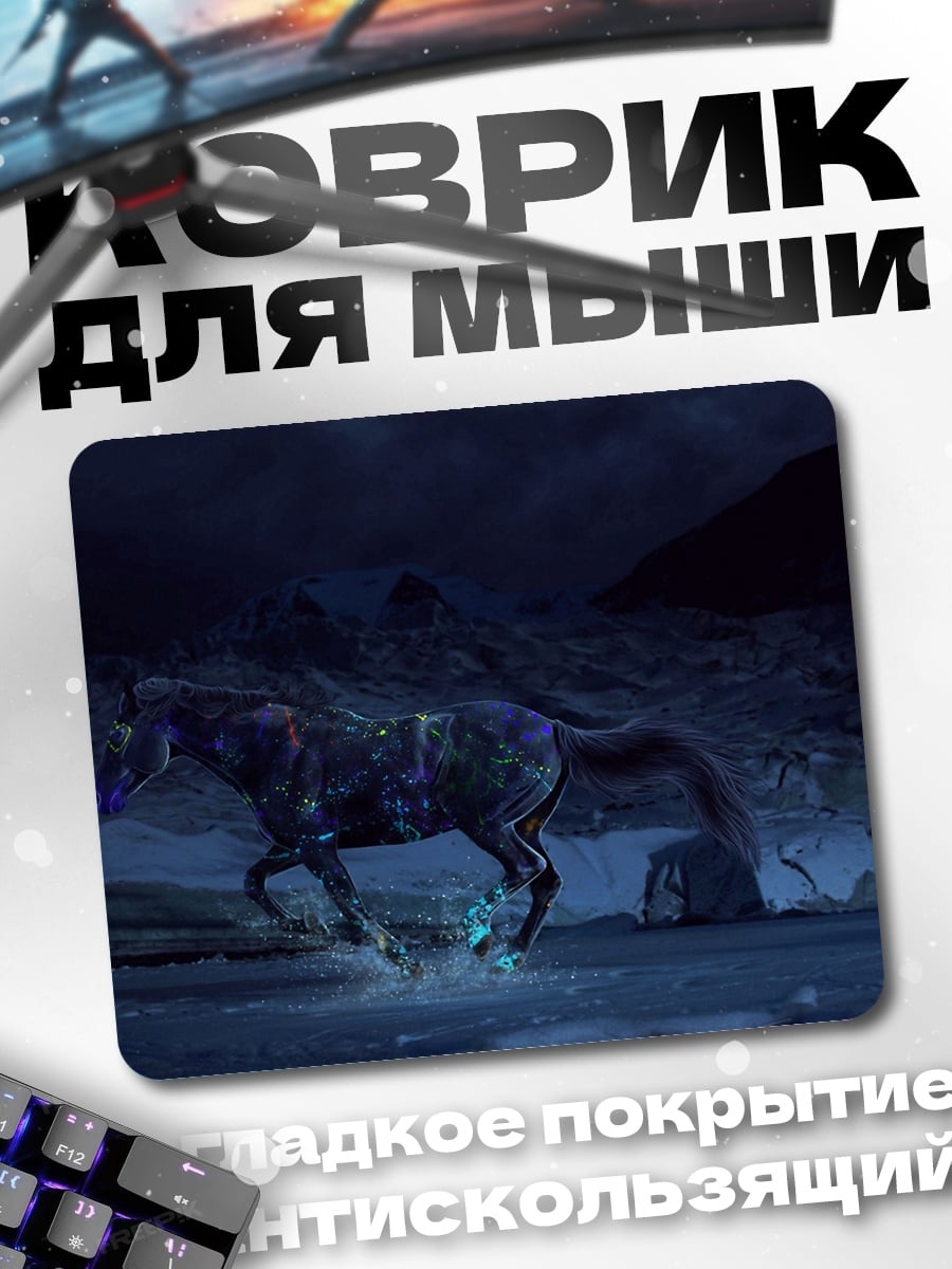 Коврик Ночной конь