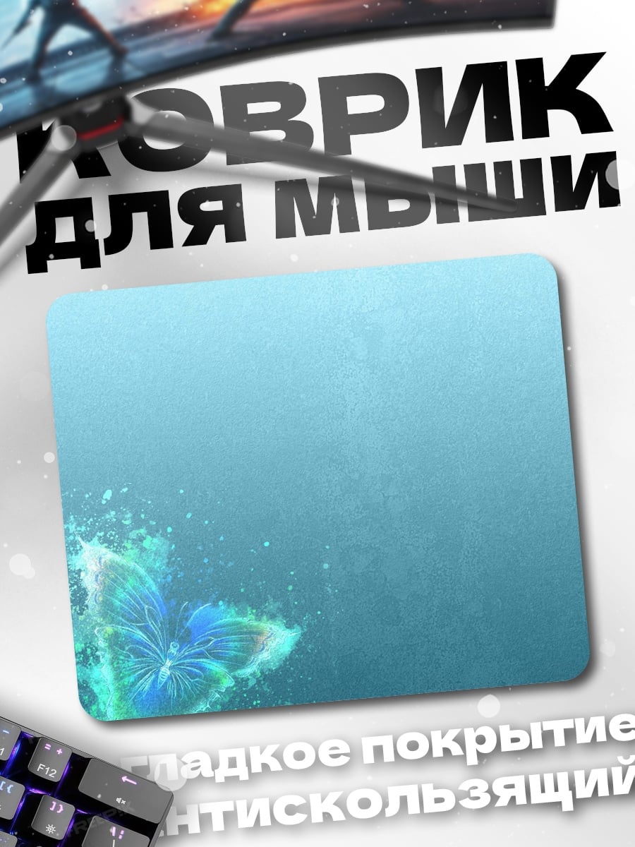 Коврик Светящаяся бабочка