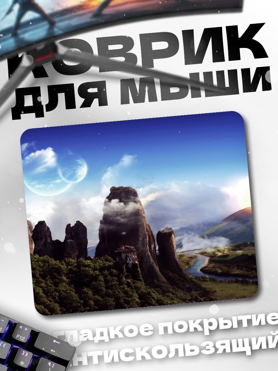 Коврик фантастический горный пейзаж