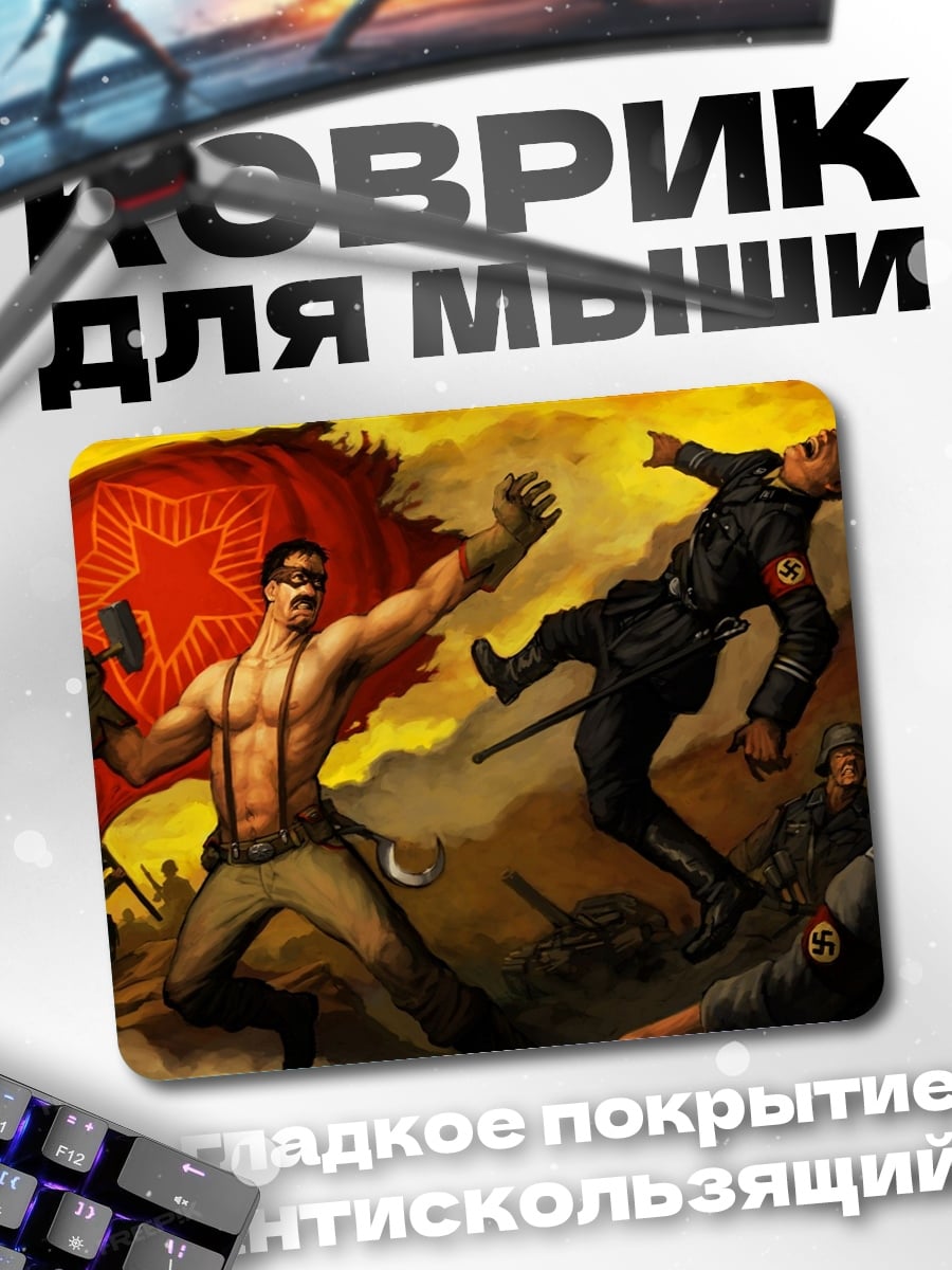 Коврик советский герой побеждает