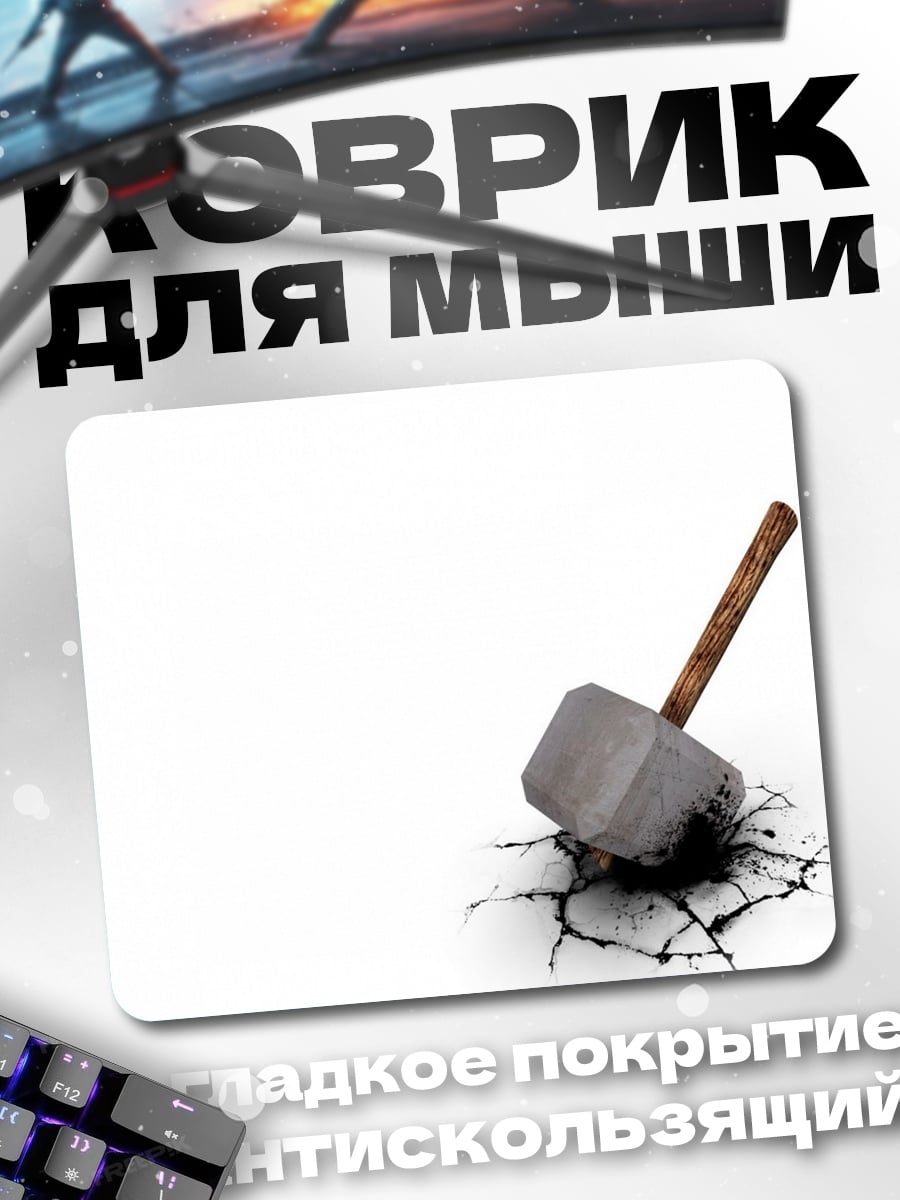 Коврик молот в земле