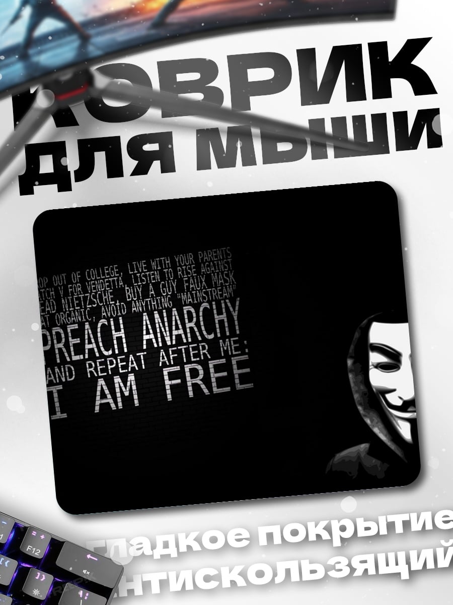 Коврик анархия я свободен