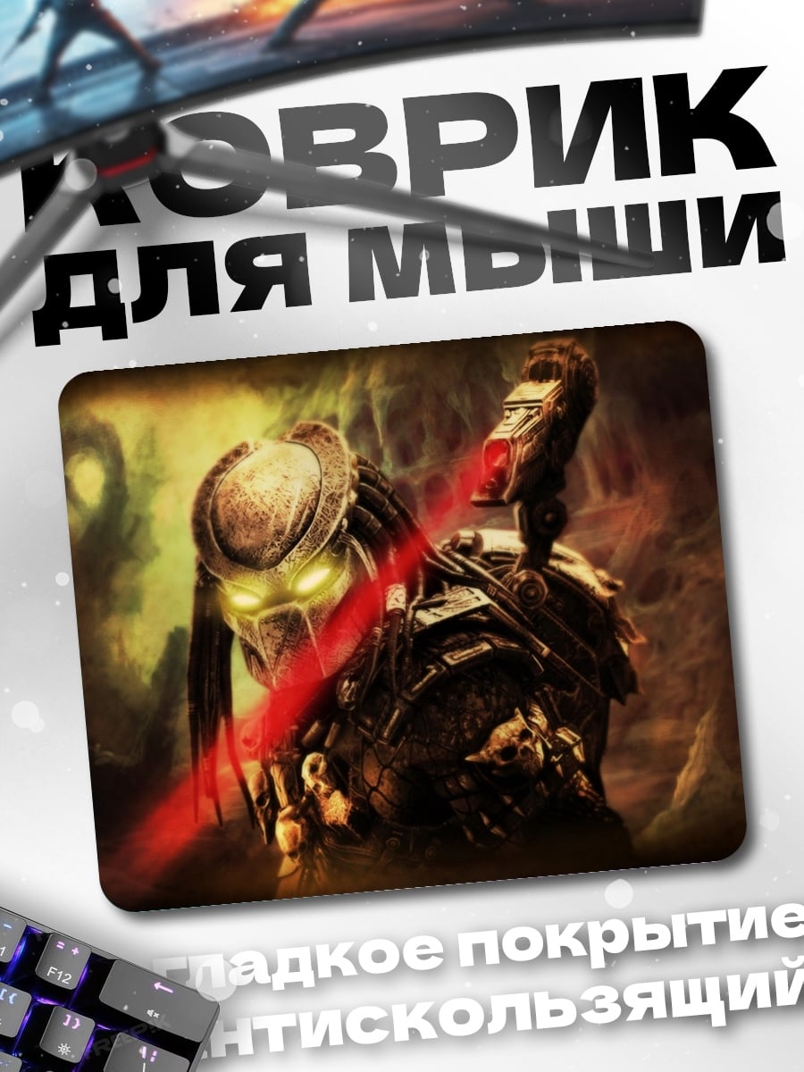 Коврик Хищник с лазером