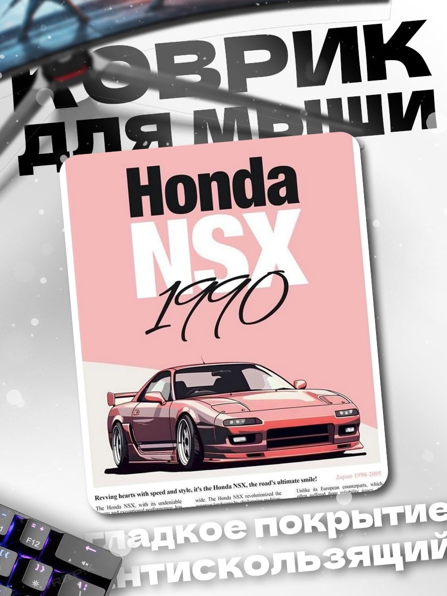 Коврик Honda NSX 1990