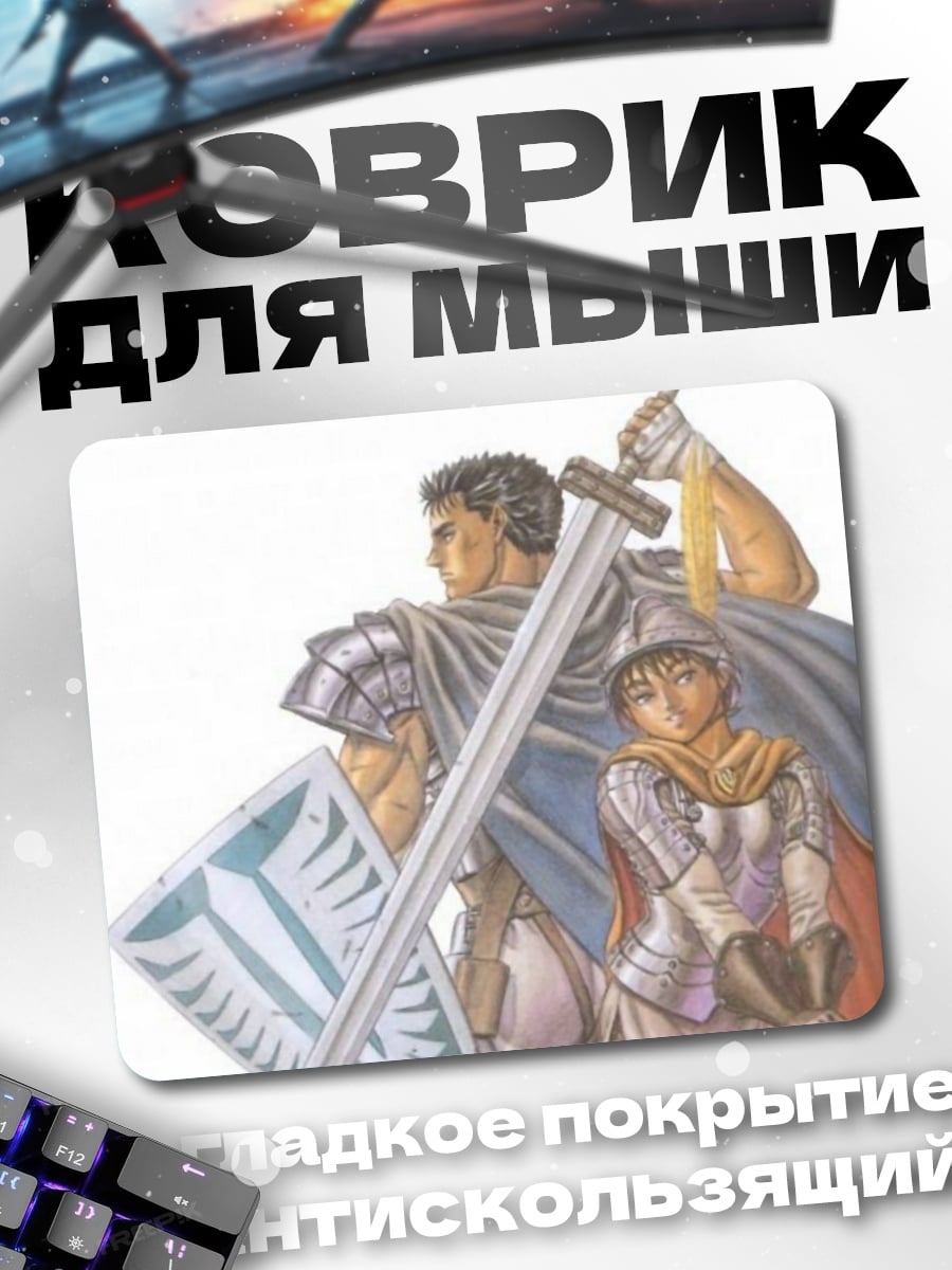 Коврик Гатс и Гриффит