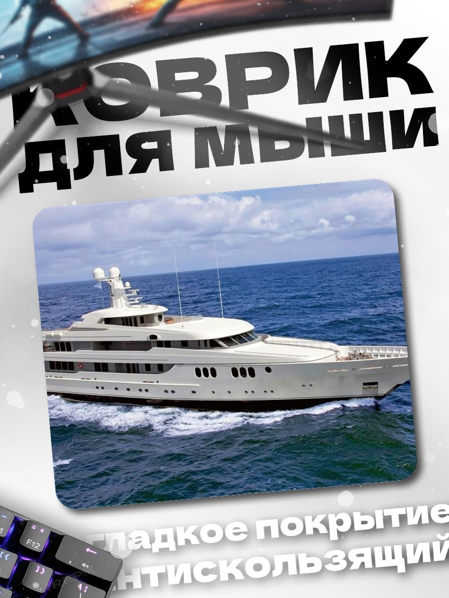 Коврик Роскошная яхта в море