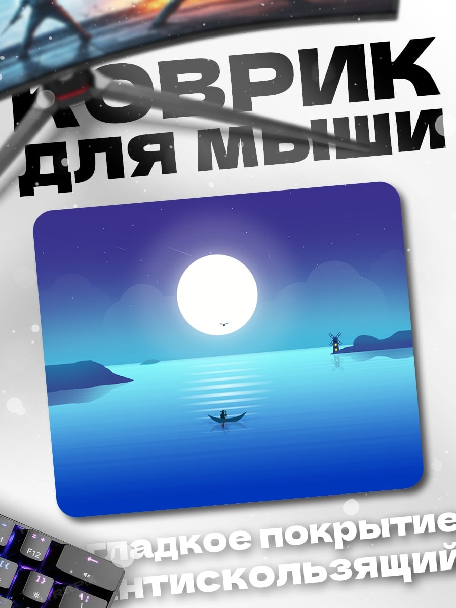 Коврик Лодка под луной
